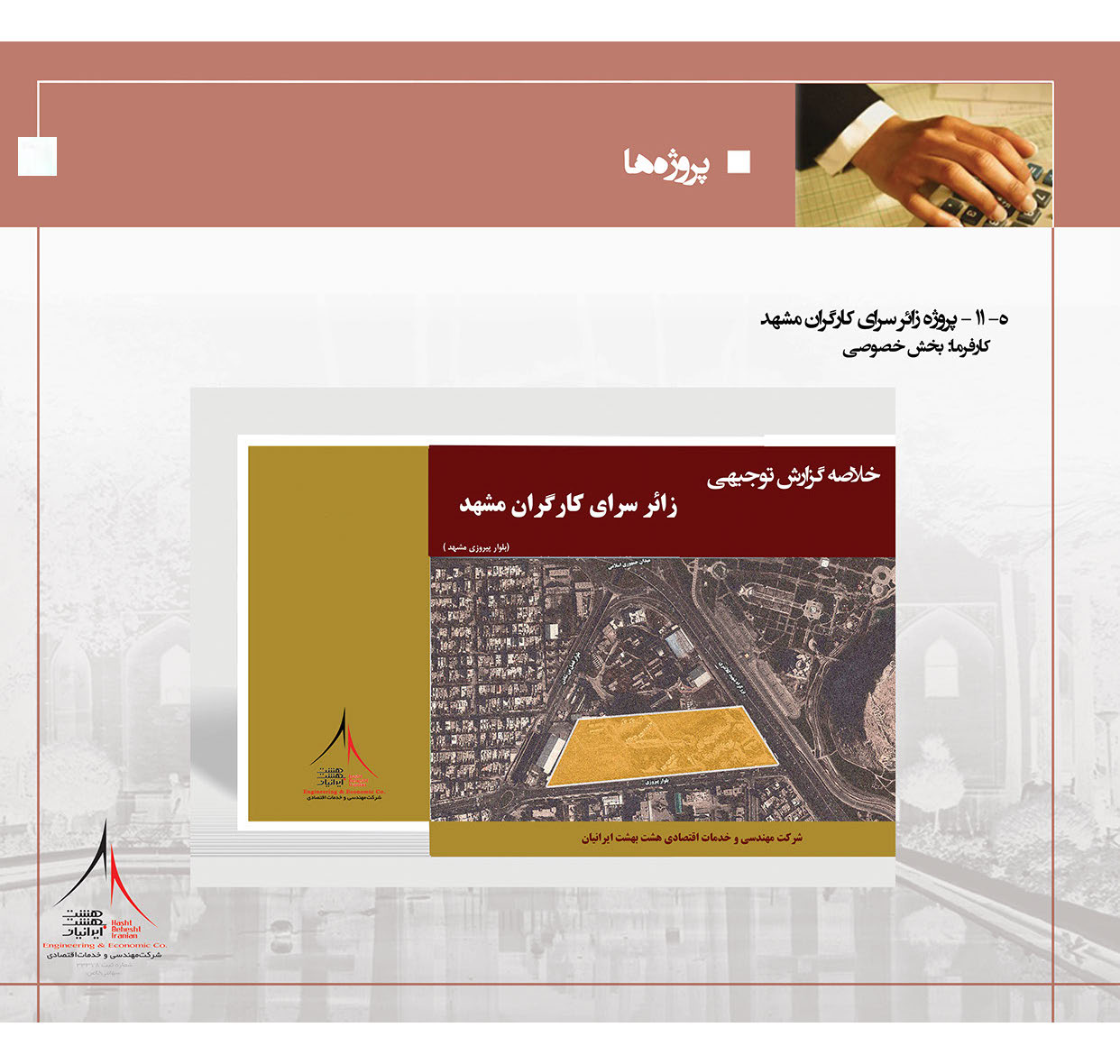 پروژه زائر سرای کارگران مشهد