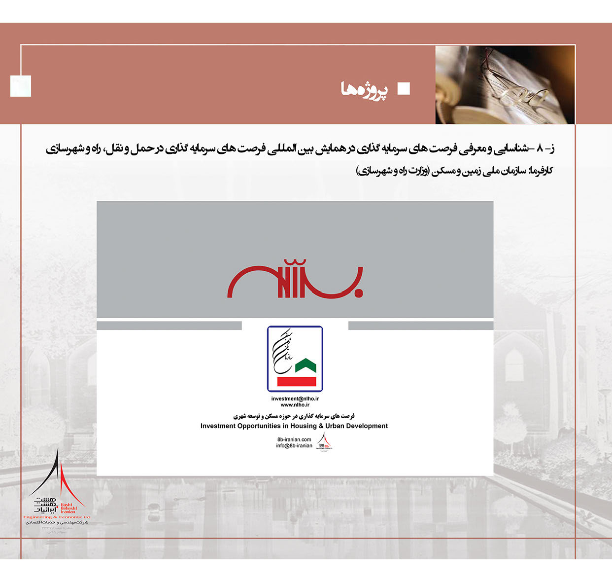 شناسایی و معرفی فرصت های سرمایه گذاری در همایش بین المللی